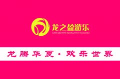 {行家解讀}游樂(lè)設(shè)備廠家選那個(gè)好？