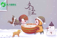 冬至佳節(jié)，龍之盈游樂(lè)相伴